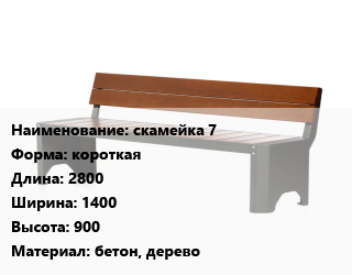 Заказать Скамья, лавочка короткая 2800х1400х900 Материал:бетон, дерево в Оше и Ошской области
